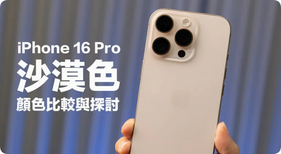 iPhone 16 Pro沙漠色和玫瑰金有什么不同？新旧实机颜色比较（选机必备）  第1张