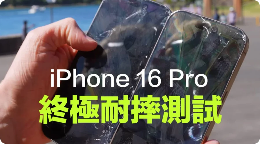 苹果iPhone 16 Pro耐摔吗？国外实测屏幕强度有明显提升  第1张