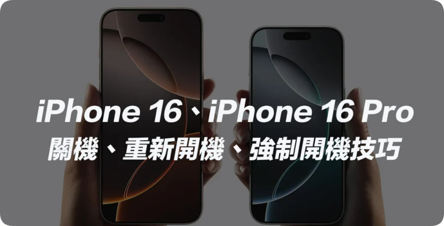 iPhone 16怎么关机、重新开机与强制关机？4款苹果16系列的开机技巧  第1张