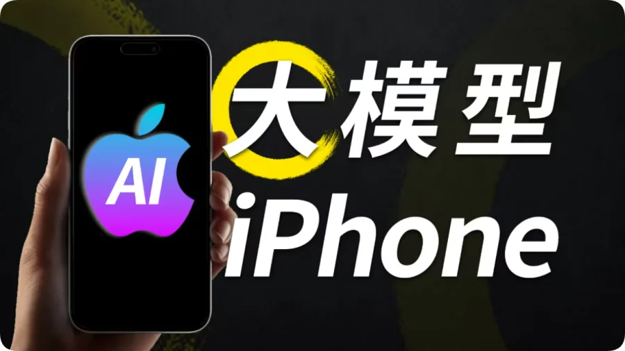 「下放有感」实测iPhone 16 专家：为AI铺路  第3张