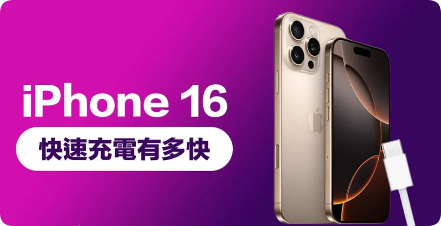 iPhone 16充电有多快速？全系列充电实测揭秘数据，快充提升达不到满速原因解释  第1张