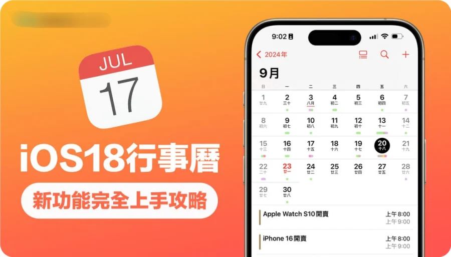 iOS 18日程表新功能介绍大全，8大iPhone日程表整合提醒事项设置方法合集  第1张