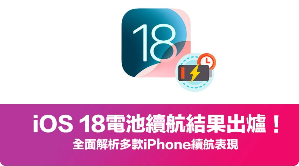 更新iOS 18耗电吗？多款iPhone电池续航实测结果出炉  第1张