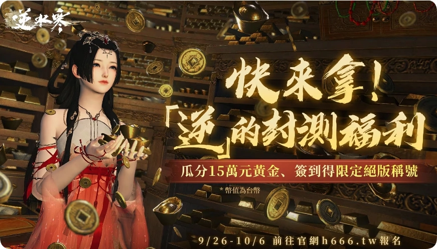 香港澳门MMORPG《逆水寒》限量封测「逆天测试」定档10/18，招募活动今日展开  第2张