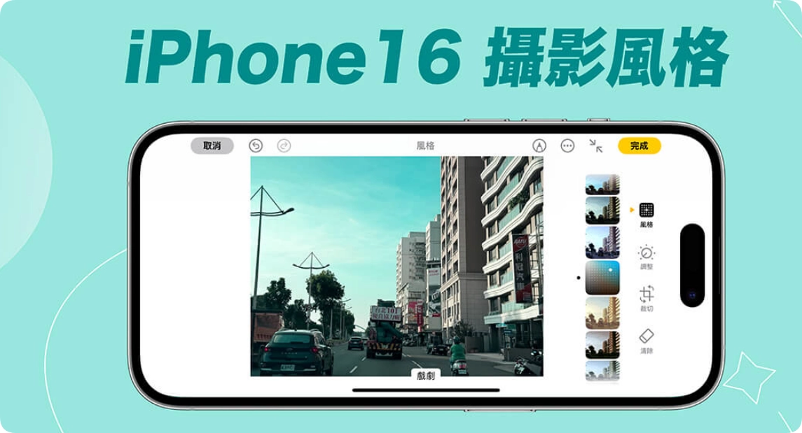 iPhone 16 摄影风格滤镜怎么用？为照片调整特定颜色与色调的设置方法  第1张