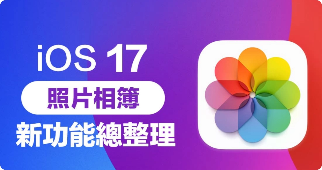 iOS 17照片新功能整理，9个iPhone相册进化一次掌握  第1张