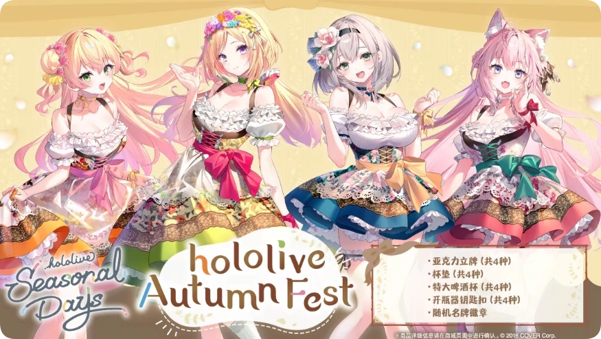 hololive新系列周边Seasonal Days秋之祭典「慕尼黑啤酒节」4人亮相  第1张