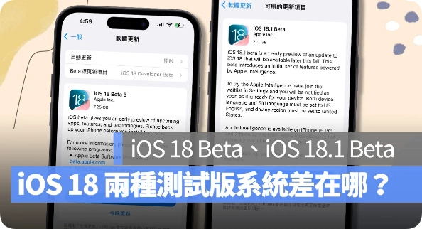  iOS 18 该选 Beta 还是 18.1 Beta？主要差异与更新建议分析给你看 第1张