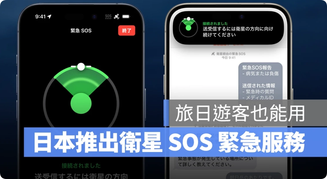 苹果去日旅游开通卫星SOS 紧急服务，无讯号、Wi-Fi 也能透过卫星寻求协助  第1张
