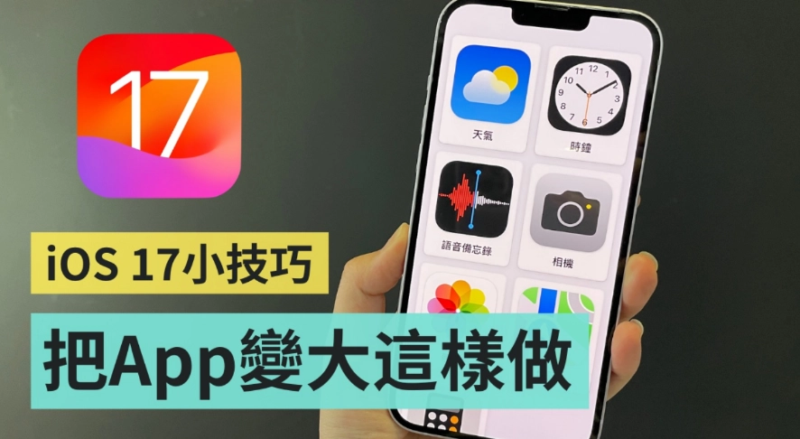 在 iPhone 上开启『 长辈模式 』！免再担心字太小，一键设定即可把 App 放大  第1张