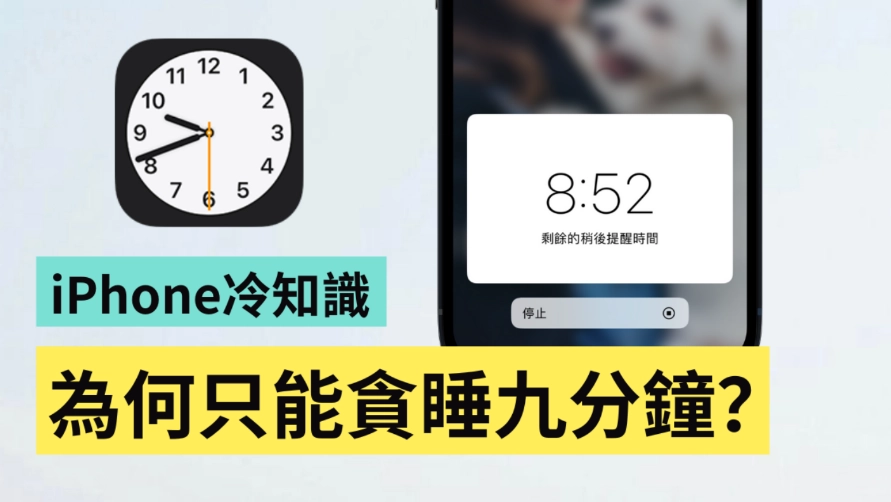 为什么 iPhone 只能贪睡 9 分钟？三个和时间有关的苹果冷知识报你知  第1张