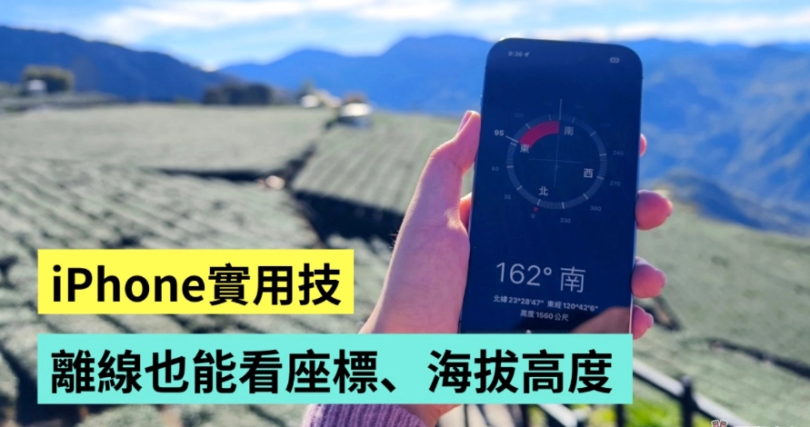 iPhone 小技巧！快速查看所在位置、海拔高度 打开自带的『 指南针 』就能做到  第1张