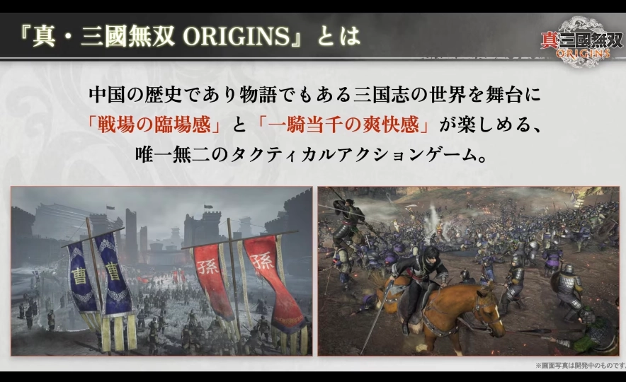 TGS2024｜千人战场！《真・三国无双起源》官方直播情报整理，大军团、大地图崭新沈浸三国体验  第2张