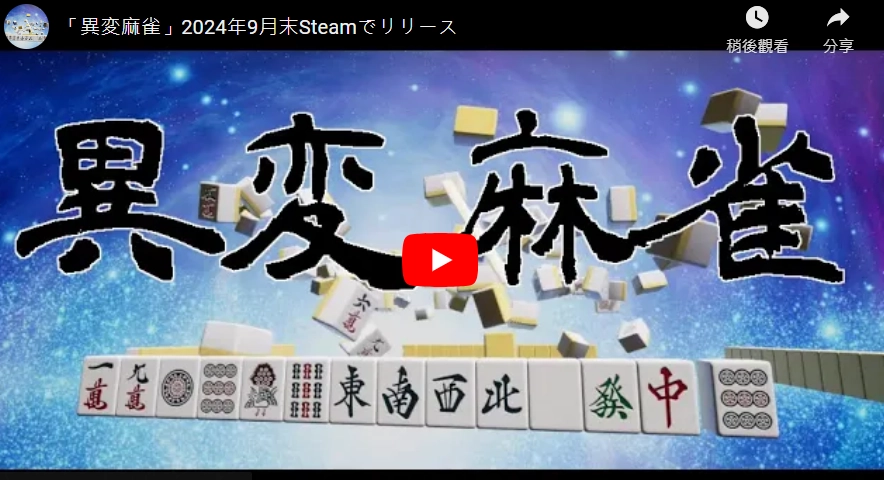 从无限麻将局逃脱，Steam《异变麻雀》找不到异变就回东一局重新再打  第2张