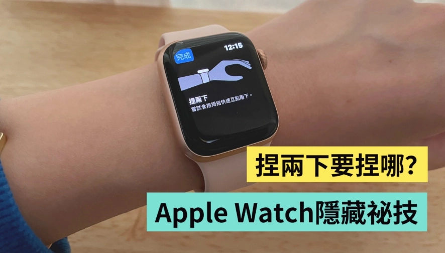 Apple Watch 跳出『 捏两下 』到底要捏哪？原来捏捏手指就能单手开启 Pay？  第1张