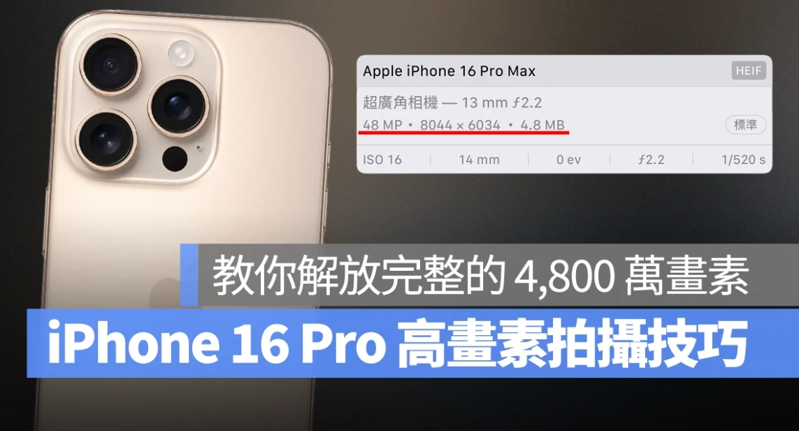 iPhone 16 Pro 的4,800 万像素如何开启？教你用主镜头、超广角一键拍出高解析度照片  第1张