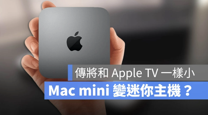 变掌上型主机？爆料说新Mac mini 会小很多，像Apple TV 那样  第1张