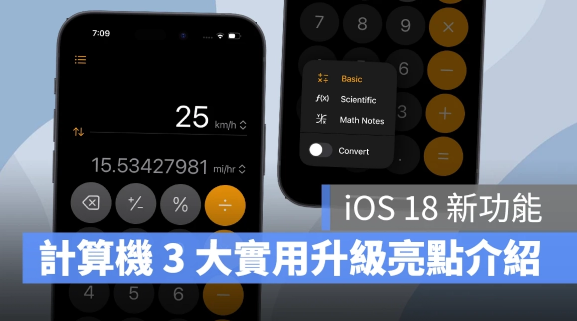 【iOS 18 新功能】计算机大升级！不只计算、换算，就连手写算式也能轻松搞定  第1张