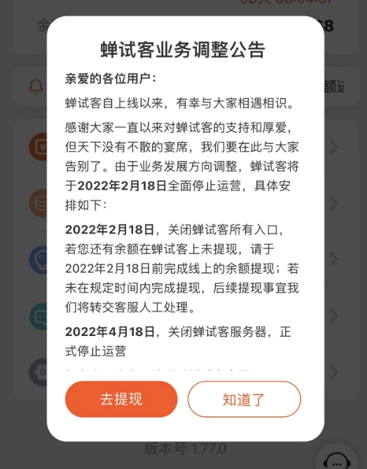 蝉试客app苹果版是真的假的呀？在2022年的时候蝉试客已经关闭停止运营  第1张