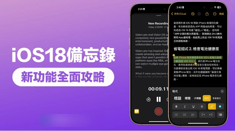 iOS 18备忘录新功能教学，4招技巧让工作学习效率更轻松  第1张