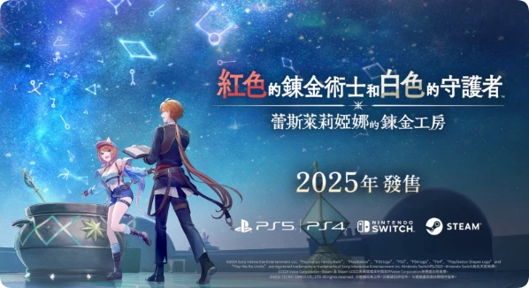 TGS2024｜新主角接棒！《红色的炼金术士和白色的守护者 ～蕾斯莱莉娅娜的炼金工房～》闪电公开2025年推出  第1张