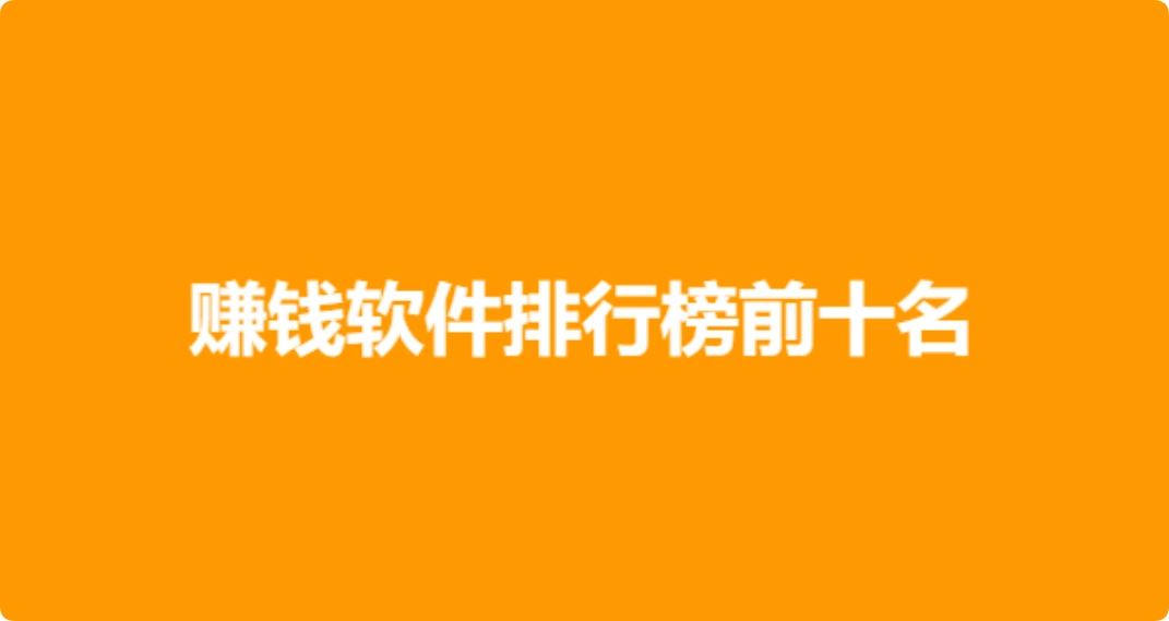 赚钱软件排行榜前十名（2024年十大赚钱软件排名）  第1张