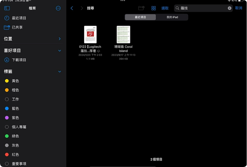 教你充分利用iPhone 和iPad 上的「文档」应用软件  第2张