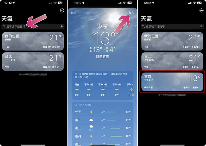 如何在iPhone 的天气软件中加入另一个地点？天气软件多加一个地点的设置方法  第4张