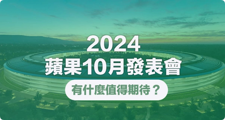 苹果公司10月发表会有什么能期待？ 5款新iPad和Mac即将推出  第1张