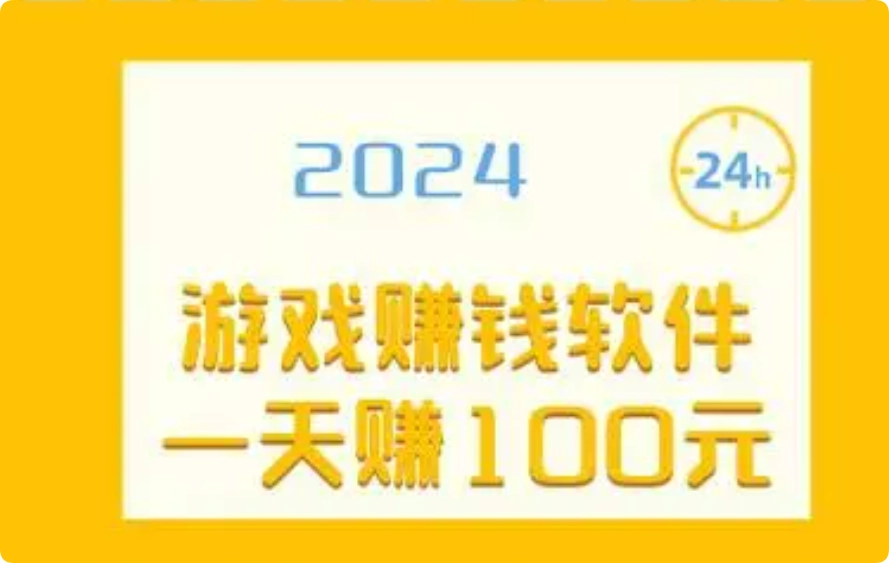 一天能挣100元的游戏，分享几款每天能赚50-100元的游戏  第1张