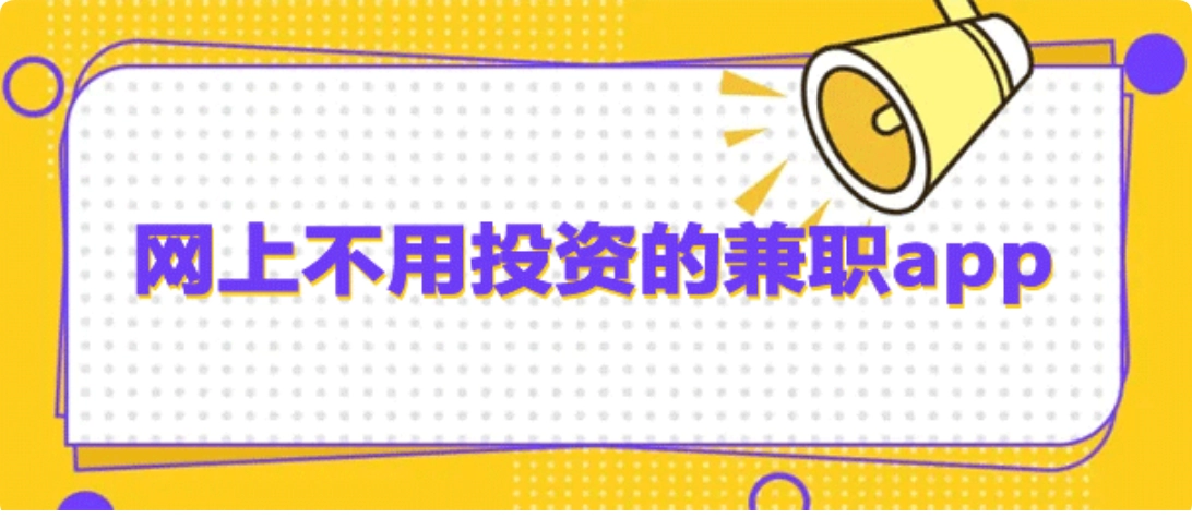 最近在找免费赚钱软件APP？6个有担当实用免费赚钱的软件  第1张