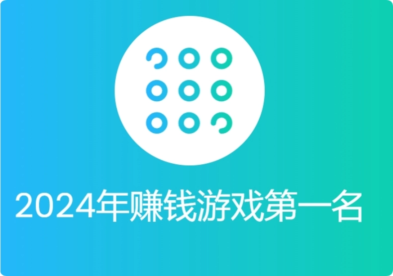 2024年赚钱游戏第一名（2024年最赚钱的软件排行榜）  第1张