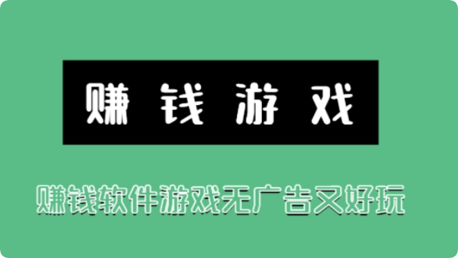 赚钱软件游戏无广告又好玩，靠谱的游戏挣钱APP  第1张