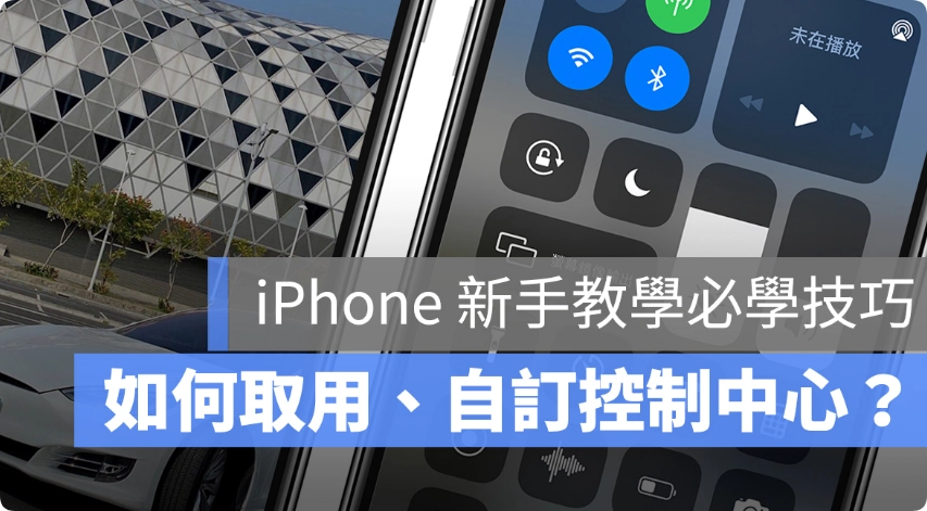 iOS 控制中心设定、自定义教学：iPhone 12 新手教学技巧  第1张