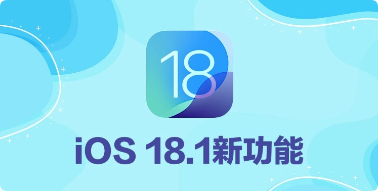 苹果iOS 18.1 新功能有哪些？15 个值得注意的重点提前看啦  第1张