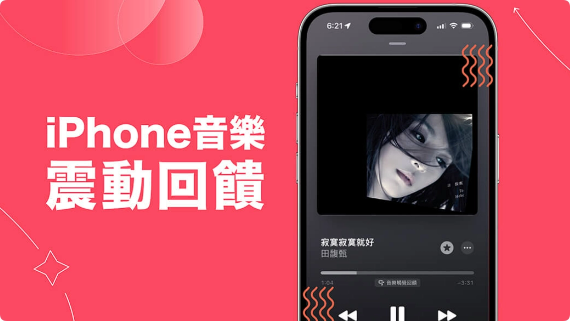 iPhone 音乐触觉回馈功能让你在播放音乐时拥有震动回馈效果  第1张