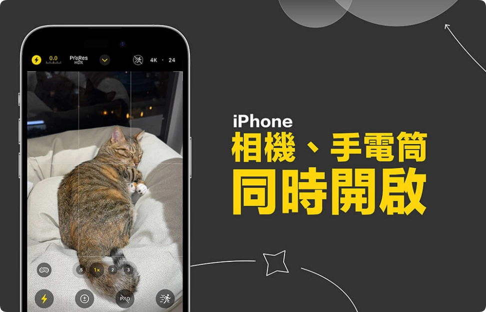 iPhone 相机手电筒同时打开怎么用？这2 招轻松解决！  第1张