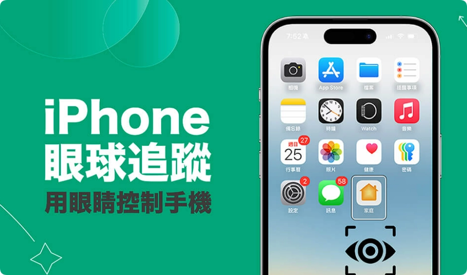 iPhone 眼球追踪功能让你用眼睛即可控制iPhone (iOS18 教学)  第1张