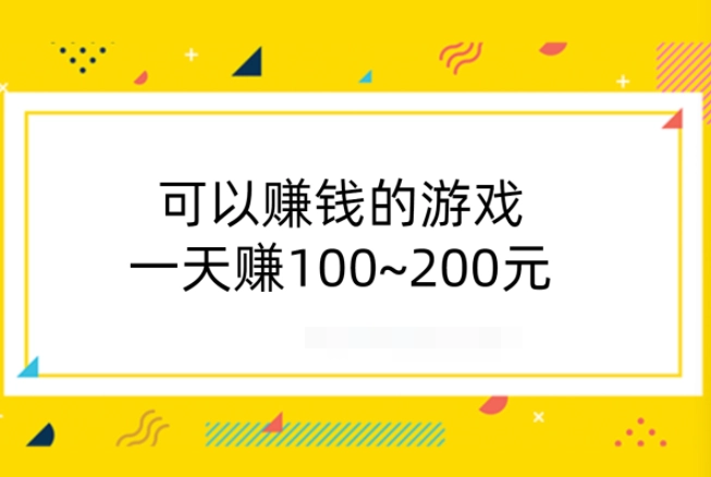 可以赚钱的游戏一天赚100~200元（建议您收藏）  第1张