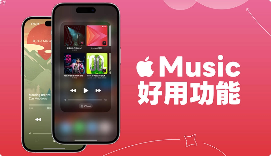 12 个 Apple Music 功能与隐藏小技巧，苹果iPhone用户必学！  第1张