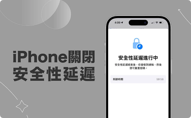 iPhone 关闭安全延迟教学，避免每次登入退出或变更密码都要等一小时  第1张