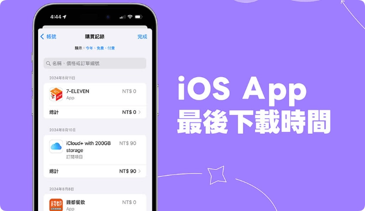 iPhone App 最后下载时间查询教学，查看各个iOS 下载日期时间  第1张