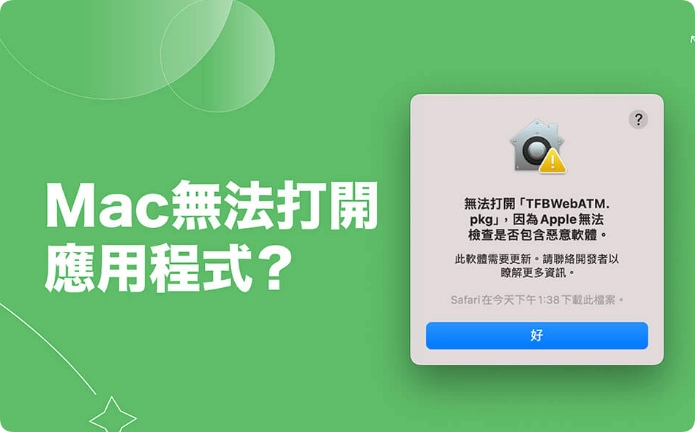 发生Mac 无法打开（应用软件），因为它来自未识别的开发者？教你一个方法快速解决！  第1张