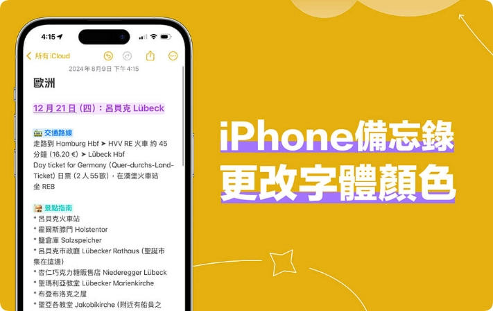 iPhone 备忘录字体颜色更改教学，iOS18 新功能可更改文字颜色来画重点！  第1张