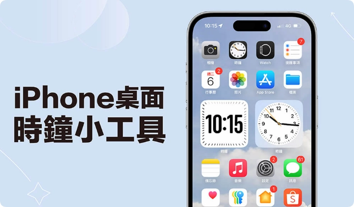 iPhone 桌面时间显示教学，将iPhone桌面时钟小工具放在主画面上！  第1张