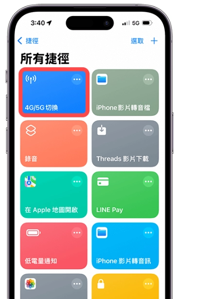 iPhone 4G 5G 切换捷径，一键改为4G 或5G 行动网路！  第3张