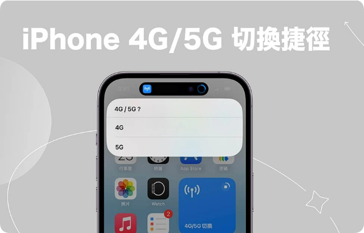 iPhone 4G 5G 切换捷径，一键改为4G 或5G 行动网路！  第1张