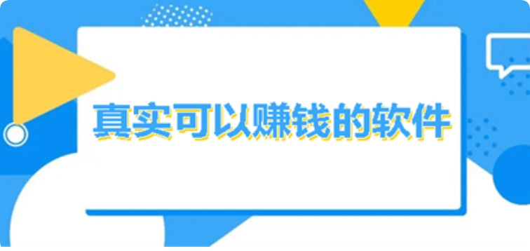 一分钟能挣10元的软件,这些软件连学生几分钟都能赚10元  第1张