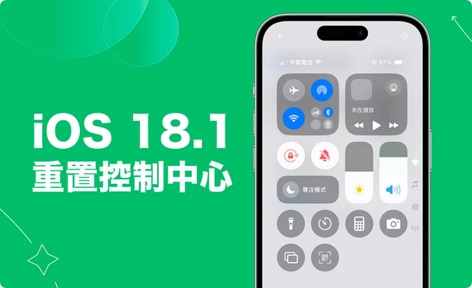 iPhone 控制中心重置教学，iOS 18.1 支持一键重置控制中心回预设值！  第1张