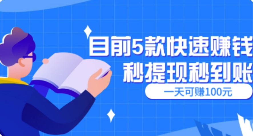 目前5款快速赚钱秒提现秒到账，一天可赚100元的软件  第1张